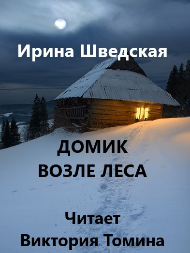 Слушайте бесплатные аудиокниги на русском языке | Audiobukva.com Шведская Ирина - Домик возле леса