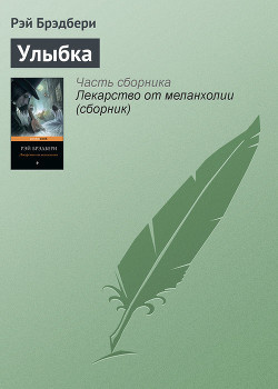 Слушайте бесплатные аудиокниги на русском языке | Audiobukva.com Брэдбери Рэй - Улыбка