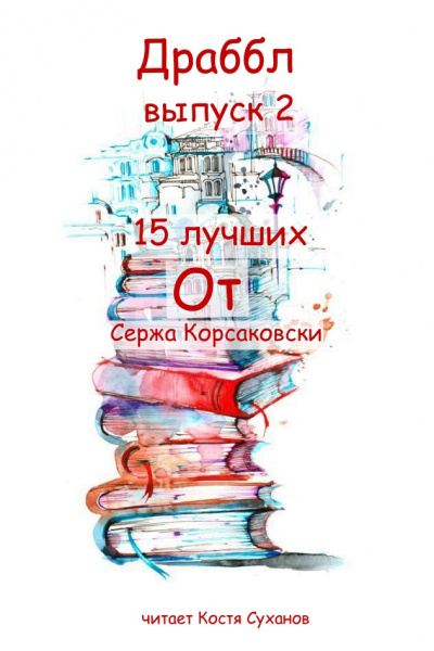 Слушайте бесплатные аудиокниги на русском языке | Audiobukva.com Корсаковски Серж - Драббл 2 выпуск