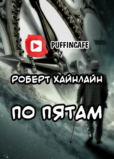 Слушайте бесплатные аудиокниги на русском языке | Audiobukva.com Хайнлайн Роберт - По пятам