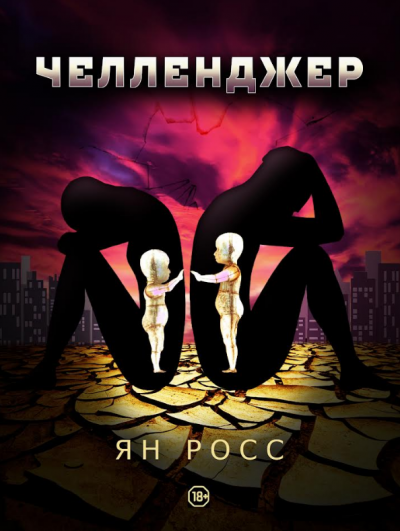 Слушайте бесплатные аудиокниги на русском языке | Audiobukva.com Росс Ян - Челленджер
