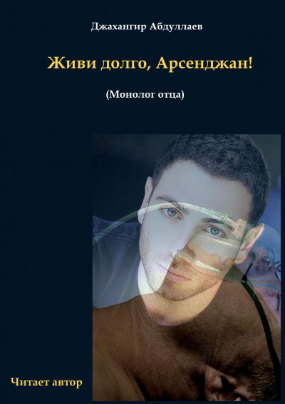 Слушайте бесплатные аудиокниги на русском языке | Audiobukva.com Джангир - Живи долго, Арсенджан