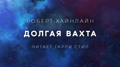 Слушайте бесплатные аудиокниги на русском языке | Audiobukva.com Хайнлайн Роберт - Долгая вахта