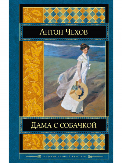 Слушайте бесплатные аудиокниги на русском языке | Audiobukva.com Чехов Антон - Дама с собачкой
