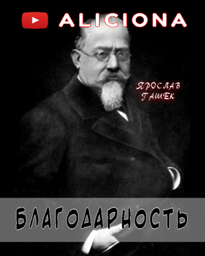 Слушайте бесплатные аудиокниги на русском языке | Audiobukva.com Гашек Ярослав - Благодарность
