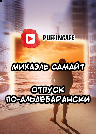 Слушайте бесплатные аудиокниги на русском языке | Audiobukva.com Самайт Михаэль - Отпуск по-альдебарански