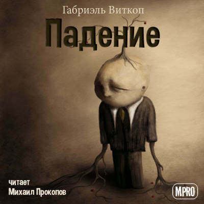 Слушайте бесплатные аудиокниги на русском языке | Audiobukva.com Витткоп Габриэль - Падение