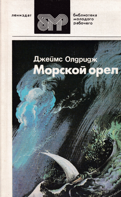 Слушайте бесплатные аудиокниги на русском языке | Audiobukva.com Олдридж Джеймс - Морской орел