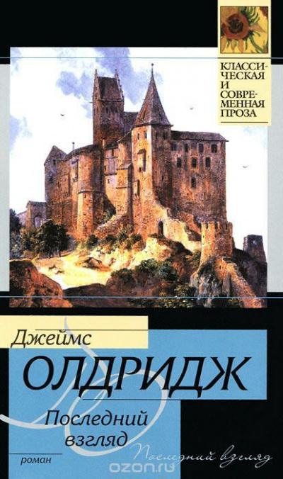 Слушайте бесплатные аудиокниги на русском языке | Audiobukva.com Олдридж Джеймс - Последний взгляд