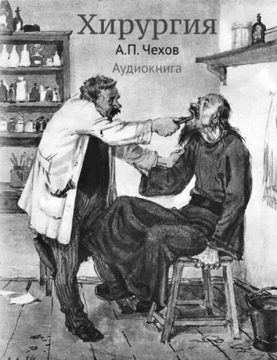 Слушайте бесплатные аудиокниги на русском языке | Audiobukva.com Чехов Антон - Хирургия