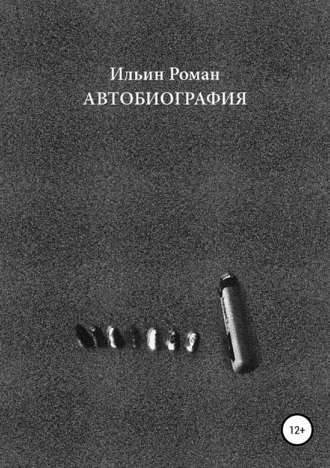 Слушайте бесплатные аудиокниги на русском языке | Audiobukva.com Ильин Роман - Автобиография