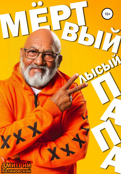 Слушайте бесплатные аудиокниги на русском языке | Audiobukva.com Малиновский Дмитрий - Мёртвый Лысый Папа
