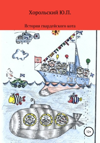 Слушайте бесплатные аудиокниги на русском языке | Audiobukva.com Хорольский Юрий - История гвардейского кота