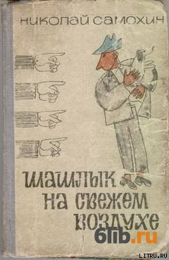 Слушайте бесплатные аудиокниги на русском языке | Audiobukva.com Самохин Николай - Шашлык на свежем воздухе