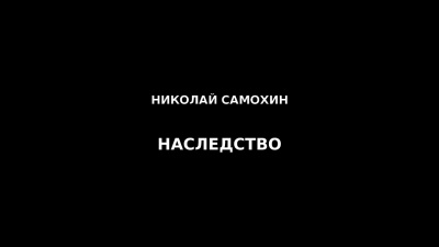 Слушайте бесплатные аудиокниги на русском языке | Audiobukva.com Самохин Николай - Наследство