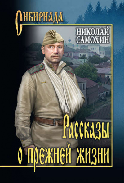 Слушайте бесплатные аудиокниги на русском языке | Audiobukva.com Самохин Николай - Рассказы о прежней жизни