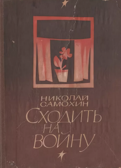 Слушайте бесплатные аудиокниги на русском языке | Audiobukva.com Самохин Николай - Сходить на войну