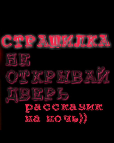 Слушайте бесплатные аудиокниги на русском языке | Audiobukva.com НЕ ОТКРЫВАЙ ДВЕРЬ