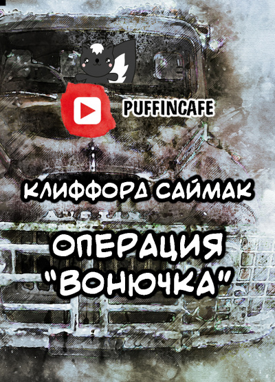 Слушайте бесплатные аудиокниги на русском языке | Audiobukva.com Саймак Клиффорд - Операция Вонючка