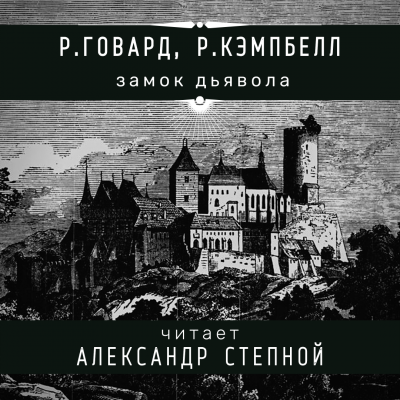 Слушайте бесплатные аудиокниги на русском языке | Audiobukva.com Говард Роберт, Кэмпбелл Рэмси - Замок дьявола