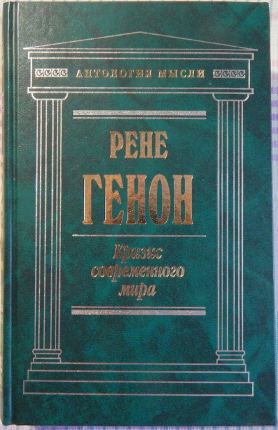 Слушайте бесплатные аудиокниги на русском языке | Audiobukva.com Генон Рене - Кризис современного мира