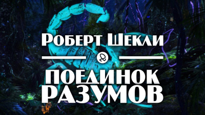 Слушайте бесплатные аудиокниги на русском языке | Audiobukva.com Шекли Роберт - Поединок разумов