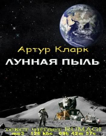 Слушайте бесплатные аудиокниги на русском языке | Audiobukva.com Кларк Артур - Лунная пыль