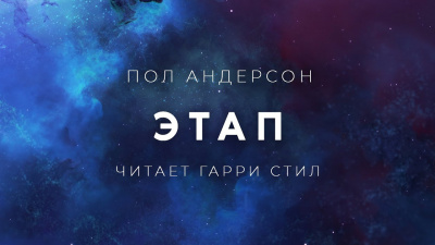 Слушайте бесплатные аудиокниги на русском языке | Audiobukva.com Андерсон Пол - Этап