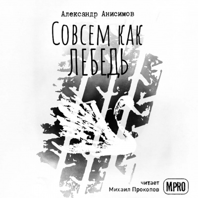 Слушайте бесплатные аудиокниги на русском языке | Audiobukva.com Анисимов Александр - Совсем как лебедь