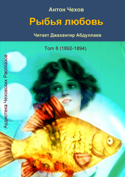 Слушайте бесплатные аудиокниги на русском языке | Audiobukva.com Чехов Антон - Рыбья любовь