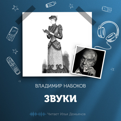Слушайте бесплатные аудиокниги на русском языке | Audiobukva.com Набоков Владимир - Звуки