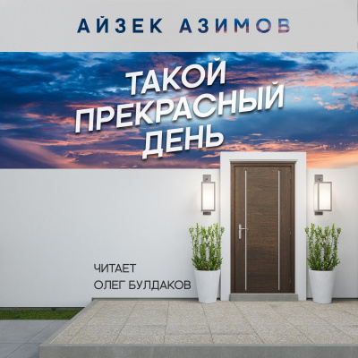 Слушайте бесплатные аудиокниги на русском языке | Audiobukva.com Азимов Айзек - Такой прекрасный день