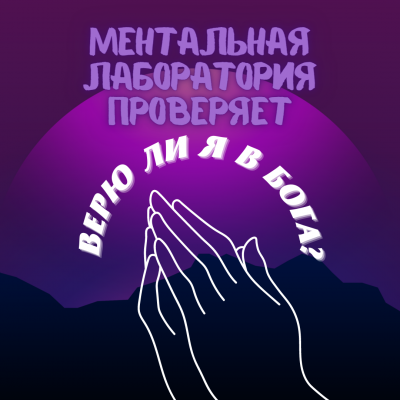 Слушайте бесплатные аудиокниги на русском языке | Audiobukva.com Муратова Элина - Виртуальная лаборатория проверяет - верю ли я в Бога