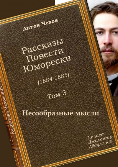 Слушайте бесплатные аудиокниги на русском языке | Audiobukva.com Чехов Антон - Несообразные мысли