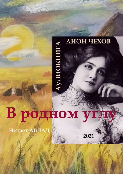 Слушайте бесплатные аудиокниги на русском языке | Audiobukva.com Чехов Антон - В родном углу