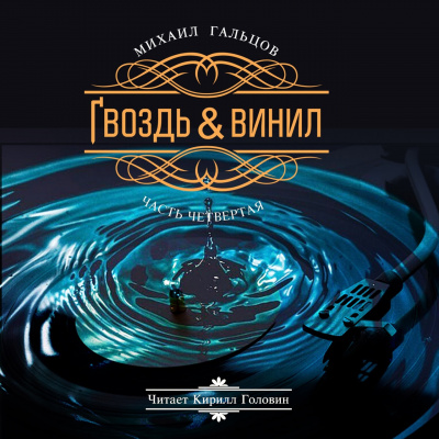 Слушайте бесплатные аудиокниги на русском языке | Audiobukva.com Гальцов Михаил - Гвоздь и винил (часть четвертая)