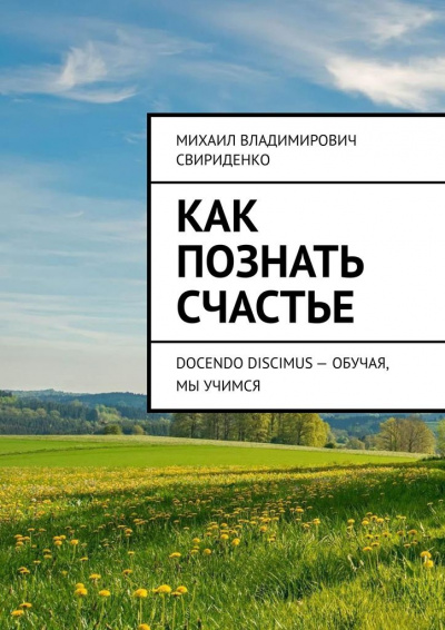 Слушайте бесплатные аудиокниги на русском языке | Audiobukva.com Свириденко Михаил - Как познать счастье