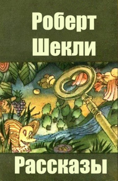 Слушайте бесплатные аудиокниги на русском языке | Audiobukva.com Шекли Роберт - Предварительный просмотр
