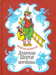 Слушайте бесплатные аудиокниги на русском языке | Audiobukva.com Бахревский Владислав - Дядюшка Шорох и Шуршавы