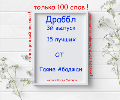 Слушайте бесплатные аудиокниги на русском языке | Audiobukva.com Абаджан Гаяне - Драббл 3й выпуск. 15 лучших от Гаяне Абаджан