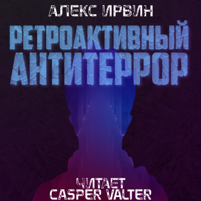 Слушайте бесплатные аудиокниги на русском языке | Audiobukva.com Ирвин Алекс - Ретроактивный антитеррор