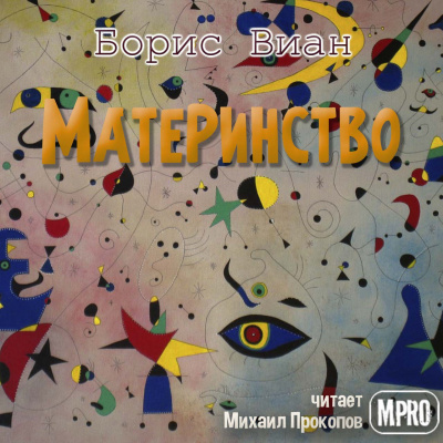 Слушайте бесплатные аудиокниги на русском языке | Audiobukva.com Виан Борис - Материнство