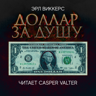 Слушайте бесплатные аудиокниги на русском языке | Audiobukva.com Виккерс Эрл - Доллар за душу