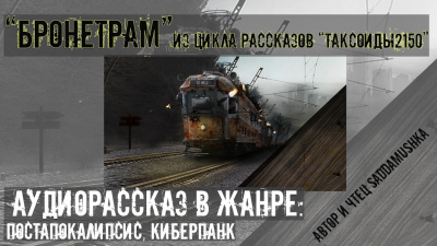 Слушайте бесплатные аудиокниги на русском языке | Audiobukva.com Saddamushka - Бронетрам