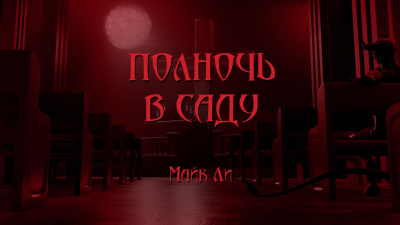 Слушайте бесплатные аудиокниги на русском языке | Audiobukva.com Ли Майкл - Полночь в саду