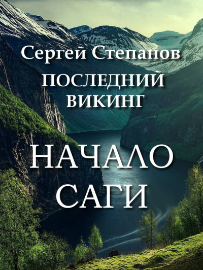 Слушайте бесплатные аудиокниги на русском языке | Audiobukva.com Степанов Сергей - Последний викинг. Начало саги.