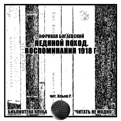 Слушайте бесплатные аудиокниги на русском языке | Audiobukva.com Богаевский Африкан - Ледяной поход. Воспоминания 1918 г.