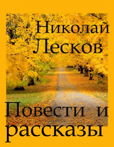Слушайте бесплатные аудиокниги на русском языке | Audiobukva.com Лесков Николай - Повести и рассказы