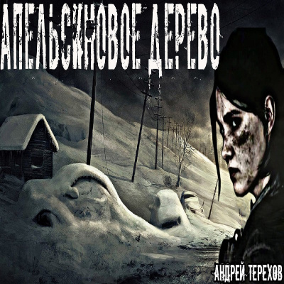 Слушайте бесплатные аудиокниги на русском языке | Audiobukva.com Терехов Андрей - Апельсиновое дерево