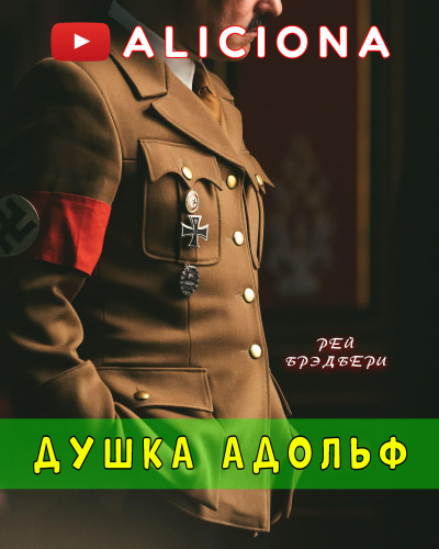 Слушайте бесплатные аудиокниги на русском языке | Audiobukva.com Брэдбери Рэй - Душка Адольф